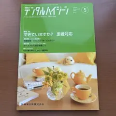 デンタルハイジーン 2004年5月号 Vol.24 No.5