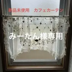 【新品未使用】花柄刺繍レースカーテン