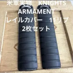米軍実物　KNIGHTS ARMAMENT レイルカバー　11リブ　2枚セット㉑
