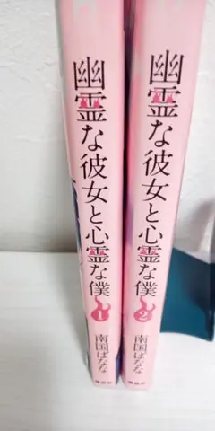 幽霊な彼女と心霊な僕 全巻セット