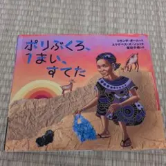 ポリぶくろ、1まい、すてた
