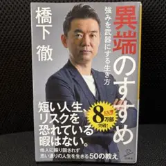 異端のすすめ 強みを武器にする生き方
