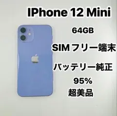 iPhone 12 Mini 64GB SIMフリー 超美品
