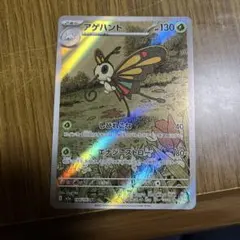 ポケモンカード AR アゲハント M2a 194/193 ko842