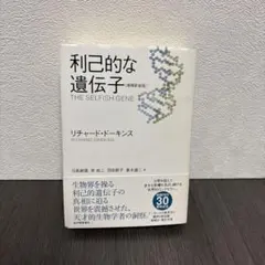 利己的な遺伝子