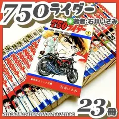750ライダー 石井いさみ 1〜40巻+42巻 昭和レトロ初版34冊！ - メルカリ