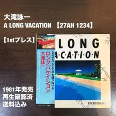 1stプレス盤 大滝詠一 A LONG VACATION【27AH 1234】