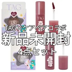 【新品】TAG ケアベア ハイライター ティント 4点セットのサムネイル