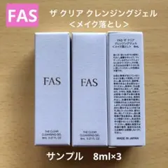 FAS THE CLEAR CLEANSING GEL メイク落とし　サンプル