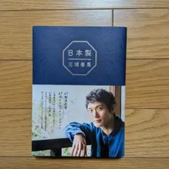 【美品】 日本製　三浦春馬