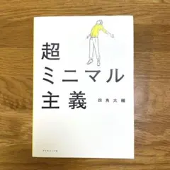 超ミニマル主義