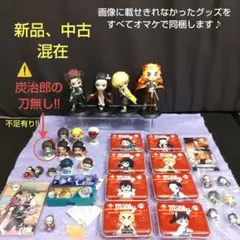 【新品&中古】鬼滅の刃　グッズ　おまとめセット