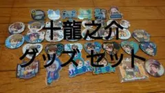 ［今月末終了］アイドリッシュセブン アイナナ 十龍之介 グッズ セット