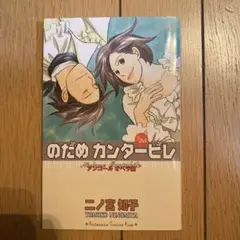 のだめカンタービレ 25巻