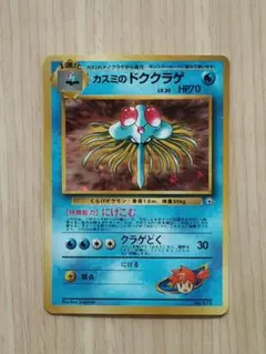 カスミのドククラゲ　旧裏　ポケカ　ポケモンカードゲーム