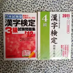 漢字検定3級試験問題集 漢字検定4級問題と解説 2冊セット