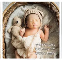 ニューボーンフォト　くま　帽子　ベージュ