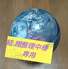 ハイロード・パンチ １３ポンド４オンス ２個です。 STORM HY-ROAD PUNCH ハイロード・パンチ 丨ボウリング口コミ