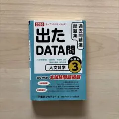 【公務員試験】出たDATA問2026年度版/人文科学