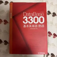 データベース3300 基本英単語・熟語