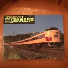 2025年最新】山と渓谷社 鉄道の人気アイテム - メルカリ