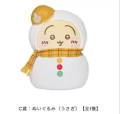 ちいかわたちがゆきだるまになっちゃった！「エニマイくじ」C賞 うさぎ