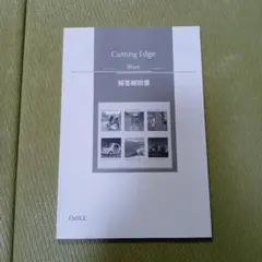 Cutting Edge Blue 解答解説書のサムネイル