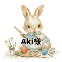 Aki様