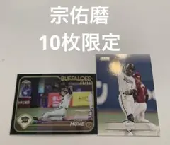 10枚限定　宗佑磨