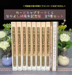 【カードキャプターさくら】なかよし60周年記念版 全巻9巻セット/全巻カード付き Amazon.co.jp: 全巻 なかよし60周年記念版 カードキャプター