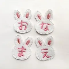 名前ワッペン　ゼッケン　名札　うさぎ　ウサギ　兎