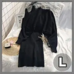 セットアップ　 ワンピース L ニット　ポアン袖　 シンプル トップス 長袖 黒