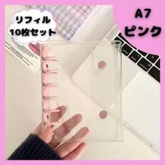 ★大人気★ シール帳 バインダー A7 リフィル 10枚 クリア 透明 ピンク