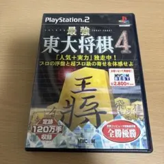最強 東大将棋4