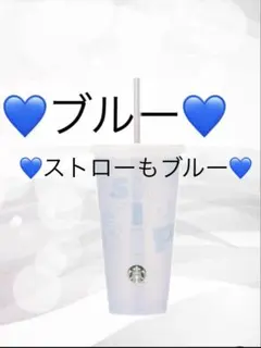 カラーチェンジング　リユーザブルカップ タンブラー ブルー ストロー　スタバ　青