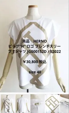 美品　HERNO ビッグ”H” ロゴ フレンチスリーブ Tシャツ ヘルノのサムネイル