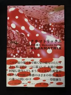 クサマトリックス/草間彌生