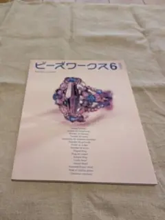 ビーズワークス6