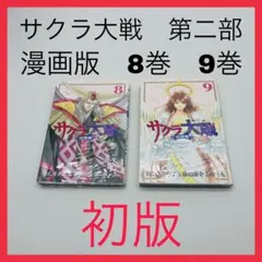 サクラ大戦　漫画版　第二部　8巻　9巻　初版