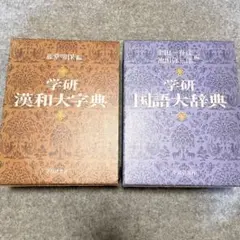 2025年最新】漢和大字典 学研の人気アイテム - メルカリ