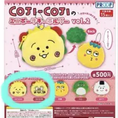 COJI-COJI ミニポーチ vol.2 ２種セット