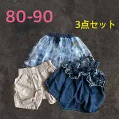 【目玉商品】女の子 ボトムス 3点セット 80-90 ふりふり 保育園 洗い替え