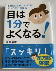 目は1分でよくなる! あなたの目がよみがえる7つの視力回復法