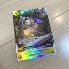 ワンピースカード シャーロット・クラッカー OP03-108