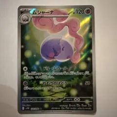 ムシャーナ AR SV11B ブラックボルト 122/086