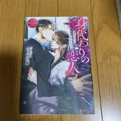 身代わりの恋人 愛の罠に囚われて