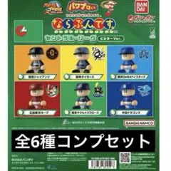 全６種　パワプロくん ならぶんです。 セントラル・リーグ ビジター