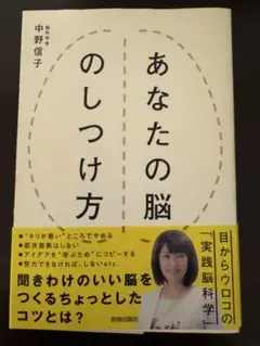 あなたの脳のしつけ方 中野信子