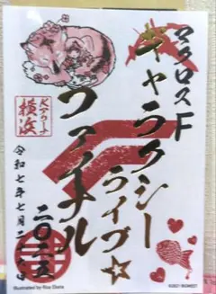 マクロスＦ ギャラクシーライブ☆ファイナル 2025 御朱印 シェリル