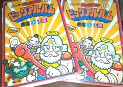 激レア 旧ビックリマンシールアルバム次界編 懸賞当選品 2冊